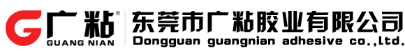 東莞市廣粘膠業(yè)有限公司