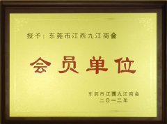 九江商會(huì)會(huì)員單位